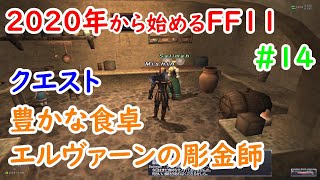 2020年からFF11【バストゥーククエスト「豊かな食卓」「エルヴァーンの彫金師」】#14