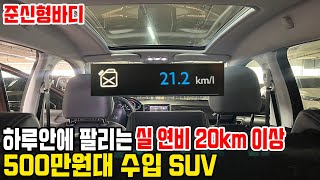 순삭되는 매물!! 500만원대수입SUV 실 연비 20km이상