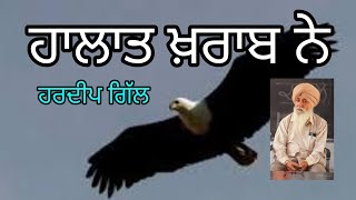 Sahitak Sangat. ਗੀਤਕਾਰ ਅਤੇ ਗਾਇਕ ਹਰਦੀਪ ਗਿੱਲ ਦਾ ਗੀਤ।