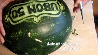 #watermelon #carving #fruitcarving #แกะสลักแตงโม #แกะสลักผลไม้ by watsana