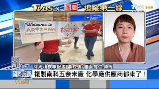 直擊！台積電300人包機揭開美國淘晶戰爭｜《商業周刊》feat. TVBS《FOCUS全球新聞 》 20221118