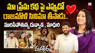 మా ప్రేమ కథ పై ఎప్పుడో రాజమౌళి సినిమా తీసాడు.. : Duvvada Srinivas & Divvala Madhuri Interview