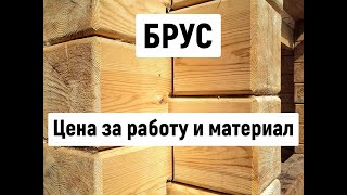 Брус. Выбираем материал для строительства. Цена. Энергетика материала