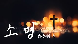 [사순 묵상곡] 소명 - 열일곱이다 곡 / Lyric Video(리릭비디오)