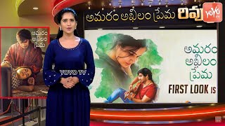 Amaram Akhilam Prema Movie Review | Vijay Ram | Srikanth Iyengar | Jonathan | AHA | YOYO TV Channel