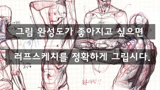 그림그리는법-인체 Ep-15 러프스케치는인체 비율과 방향을 맞춰서 최대한 잘하자. how to draw a