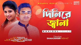 দিলিরে জ্বালা । Dilaer Jala | Nahidul Islam | Official Music Video | Bangla 👍 2022