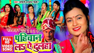 Video Song | पहिचान ल ऐ दुल्हा | Mohini Pandey | परिछावन गीत 2021 | Pahichan La Ae Dulha