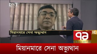 মিয়ানমারে সেনা অভ্যুত্থান | Songbadjog | Ekattor TV