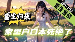 🔥完結🔥【全能女主+打脸爽文+绝不原谅+全员火葬场】《重生归来，家里户口本死绝了》1-100