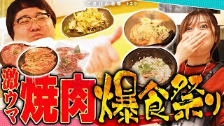 【水道橋】３軒目だろうと関係ねぇ！焼肉爆食祭り🍖