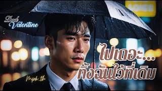 ไปเถอะ…ทิ้งฉันไว้ที่เดิม [ DARK VALENTINE ] Male Ver. by MPK_th