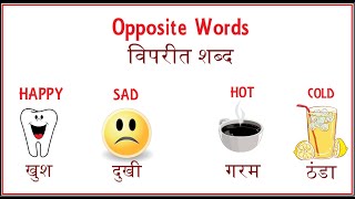 Opposite Words for Kids with Pictures || Learn Opposites in Hindi / English || विपरीत शब्द