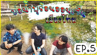 บ่อน้ำพุร้อนหนองหญ้าปล้อง | VLOG | ออนเซ็นเมืองไทย | เพชรบุรี | When We Go | EP.5