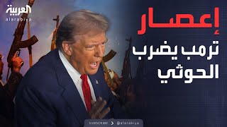 خارج الصندوق | أعاصير قرارات ترمب تضرب مليشيا الحوثي