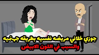 جوزي خلاني مريضه نفسيه بطريقه جهنميه والسبب في اللون الابيض🤣🤣