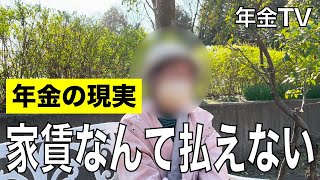 【年金いくら？】家賃なんて払えない…元事務職84歳と建築業59歳の年金インタビュー