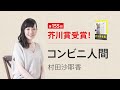 芥川賞受賞　『コンビニ人間』（村田沙耶香）