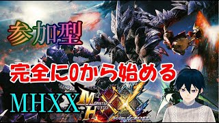 【MHXX/参加型】G級クエ消化や装備作りやります！0から始めるモンハンダブルクロス！【Vtuber】