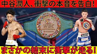 中谷潤人が語った井上尚弥戦の真実！まさかの結末に衝撃が走る！