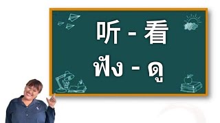 📌看=ดู มอง 听=ฟัง ภาษาจีน  👋เรียนรู้การใช้ไวยากรณ์ 👋หยิบคำศัพท์กริยามาแต่งประโยค