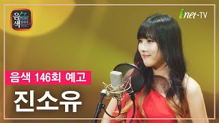 [아이넷TV] 음악을 칠하다, 음색 1월 24일 방송분 예고_진소유편