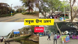 SABUJ DWEEP TRAVEL 2024 || সবুজ দ্বীপ ভ্রমণ ২০২৩