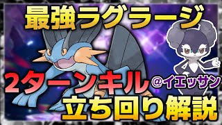 【ポケモンSV】星7 最強ラグラージ ２ターンキル 立ち回り解説【イエッサン】