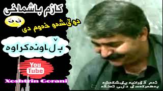 Kazem Bashmaxi مامۆستا کازم باشماخی  (بڵاونەکراوە) دوێشەو خەوم دی