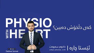 ئێستا چارە | كەی دڵخۆش دەبین؟