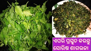 ଏପରି ପ୍ରସ୍ତୁତ କରନ୍ତୁ ସୋରିଷ ଶାଗ ଭଜା ! Healthy recipe ! Odia recipe ! ଓଡ଼ିଆ ଶାଗ ଭଜା ! Simple recipe !!