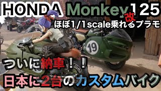 🏍✨【新しい相棒】HONDA Monkey125改 \u0026 Mercedes-Benz Sprinter 納車