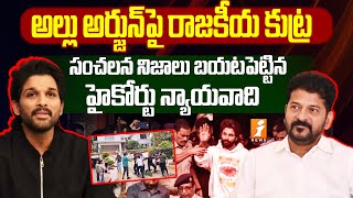 అల్లు అర్జున్ పై రాజకీయ కుట్ర | High Court Lawyer Revealed Secret Behind Allu Arjun Arrest | iNews