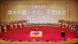 190127 澳大利亚・悉尼 卢台长 《玄艺综述》解答会开示（录音）心灵法门