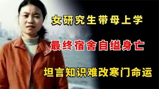 上海女研究生杨元元，宿舍自缢，真相曝光:母亲害了她