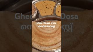 Ghee Roast Dosa,നെയ് റോസ്റ്റ്  ഇന്നത്തെ പ്രഭാത ഭക്ഷണം