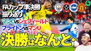 【FA杯】三笘vsマンUとマンCの激戦を振り返り【切り抜き】