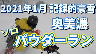 【スノーボード】豪雪後の奥美濃パウダーラン ツリーラン A Powder Day MID AREA in JAPAN