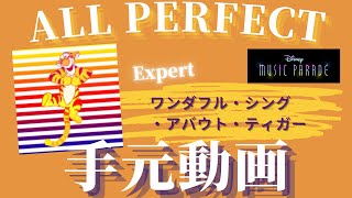 『ワンダフル・シング・アバウト・ティガー』Expert Lv.110 All Perfect手元動画【#ミューパレ】