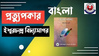 প্রত্যুপকার ।ইশ্বরচন্দ্র বিদ্যাসাগর।Prottupkar । Iswar Chandra Vidyasagar। Class 9 । বাংলা সাহিত্য।