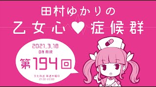 田村ゆかりの乙女心♡症候群 [2021年3月18日OA分アーカイブ]