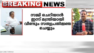 സജി ചെറിയാന്റെ സത്യപ്രതിജ്ഞ ഇന്ന്; ചടങ്ങ് പ്രതിപക്ഷം ബഹിഷ്കരിക്കും | Saji Cheriyan