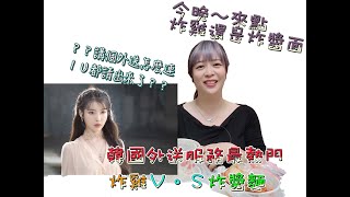 在台灣也能吃到標準的韓國式炸醬麵嗎？