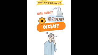 산업마켓 | 중고 프레스 거래도 산업마켓 #중고기계