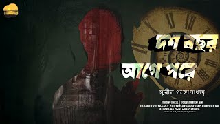 দশ বছর আগে পরে || Writer: সুনীল গঙ্গোপাধ্যায় || Present by KOBIKOKHO #01