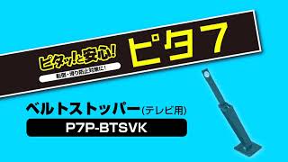 ピタ7ベルトストッパー(テレビ用)(樹脂製)使用方法　P7P-BTSVK