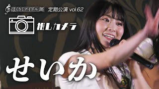 【推しカメラ】『Golden Smile』せいか！【定期公演 vol.62】