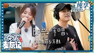 【LIVE纯享】苏醒\u0026黄雅莉 即兴哼唱｜快乐老友记2｜Happy Friends2｜MangoTV