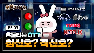 [오분지식회] EP.09 흔들리는 넷플릭스, OTT 시장의 적신호인가? 청신호인가?