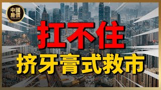 挤牙膏式救市，房东们，心态开始扛不住了！ | 2023房價 | 中國房價 | 中國樓市